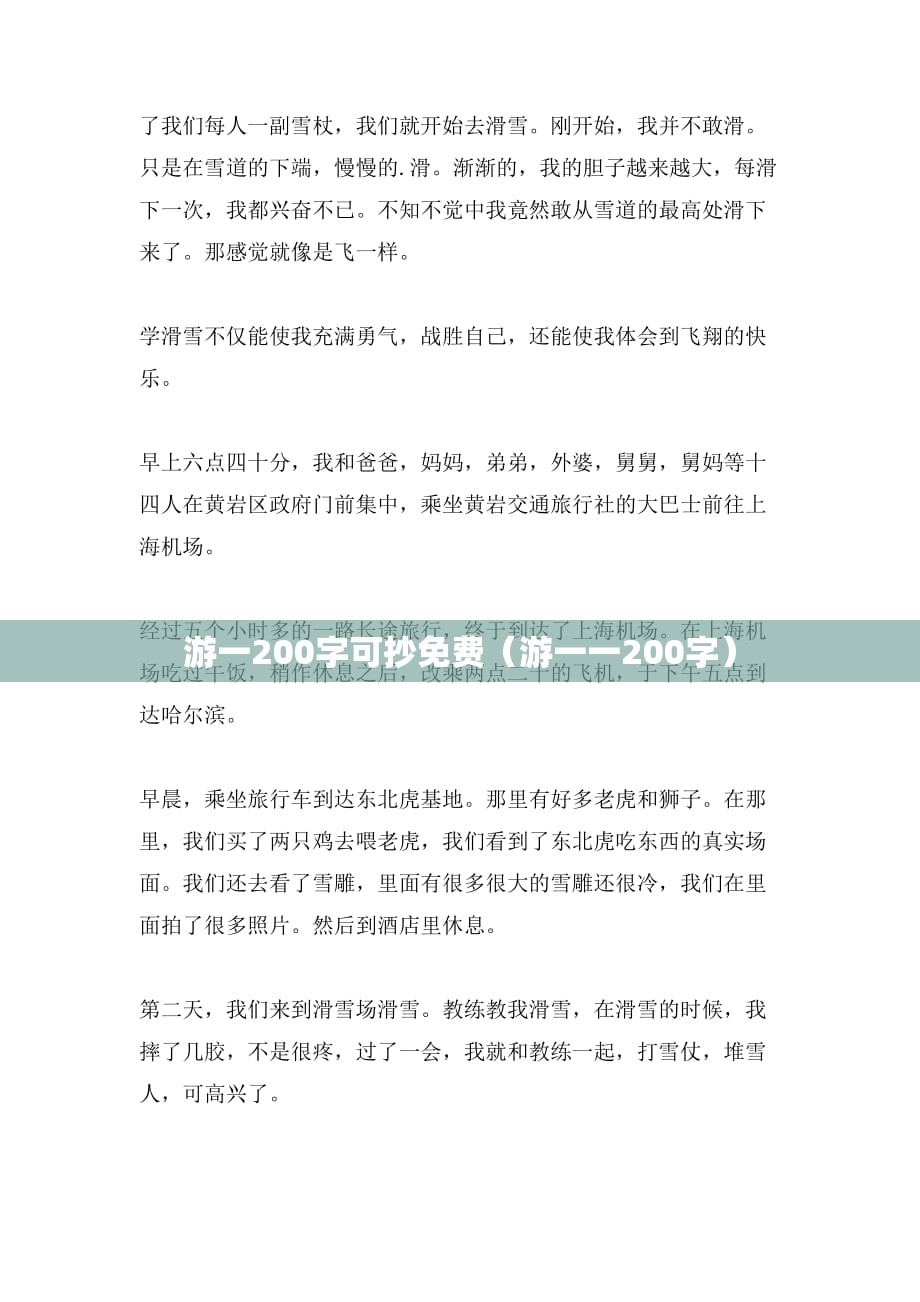 游一200字可抄免费（游一一200字）
