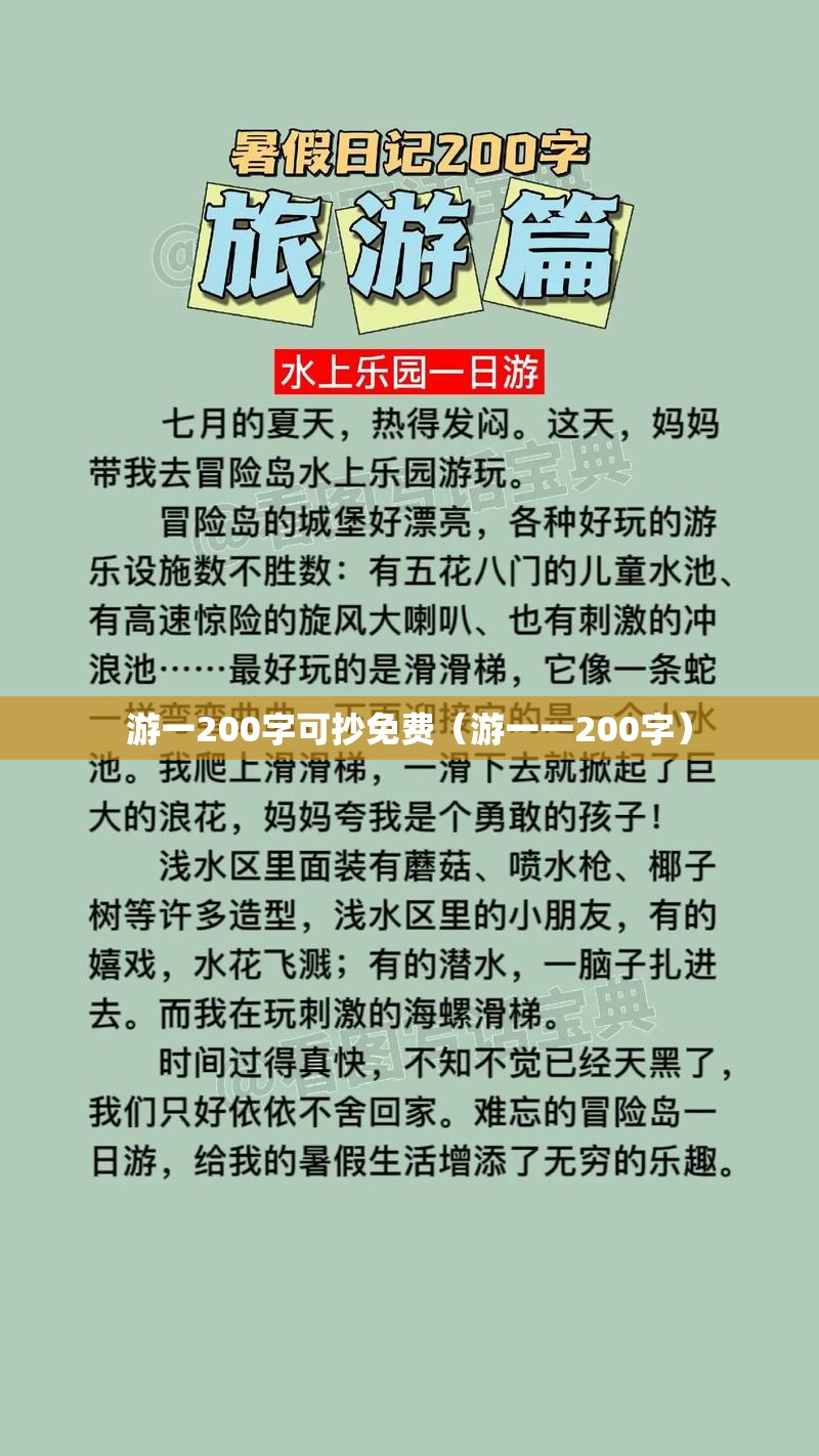 游一200字可抄免费（游一一200字）