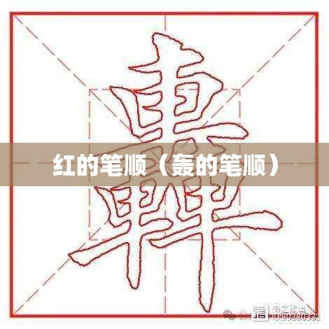 红的笔顺（轰的笔顺）