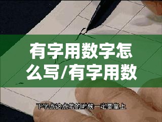 有字用数字怎么写/有字用数字怎么写出来