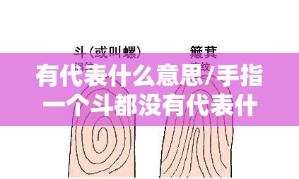 有代表什么意思/手指一个斗都没有代表什么意思