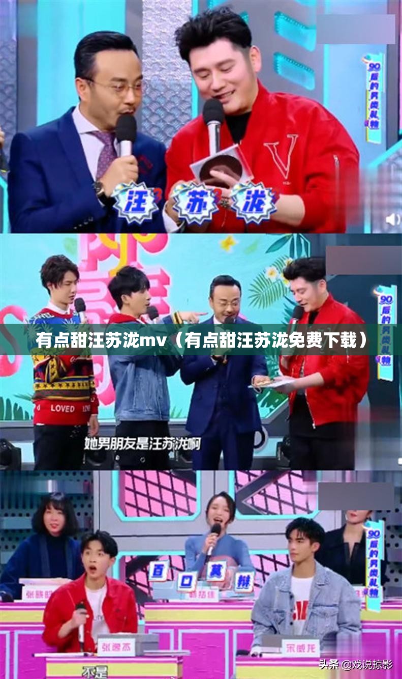 有点甜汪苏泷mv（有点甜汪苏泷免费下载）