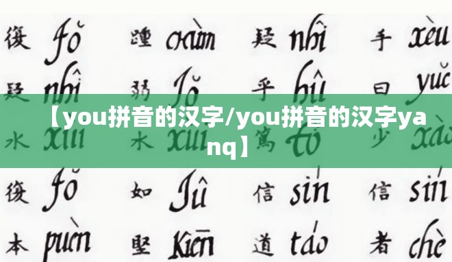 【you拼音的汉字/you拼音的汉字yanq】