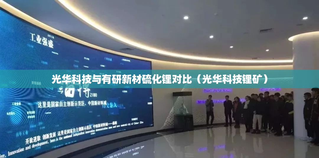 光华科技与有研新材硫化锂对比（光华科技锂矿）