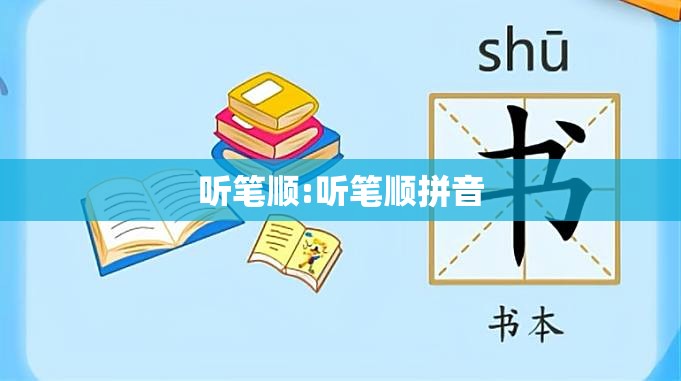 听笔顺:听笔顺拼音