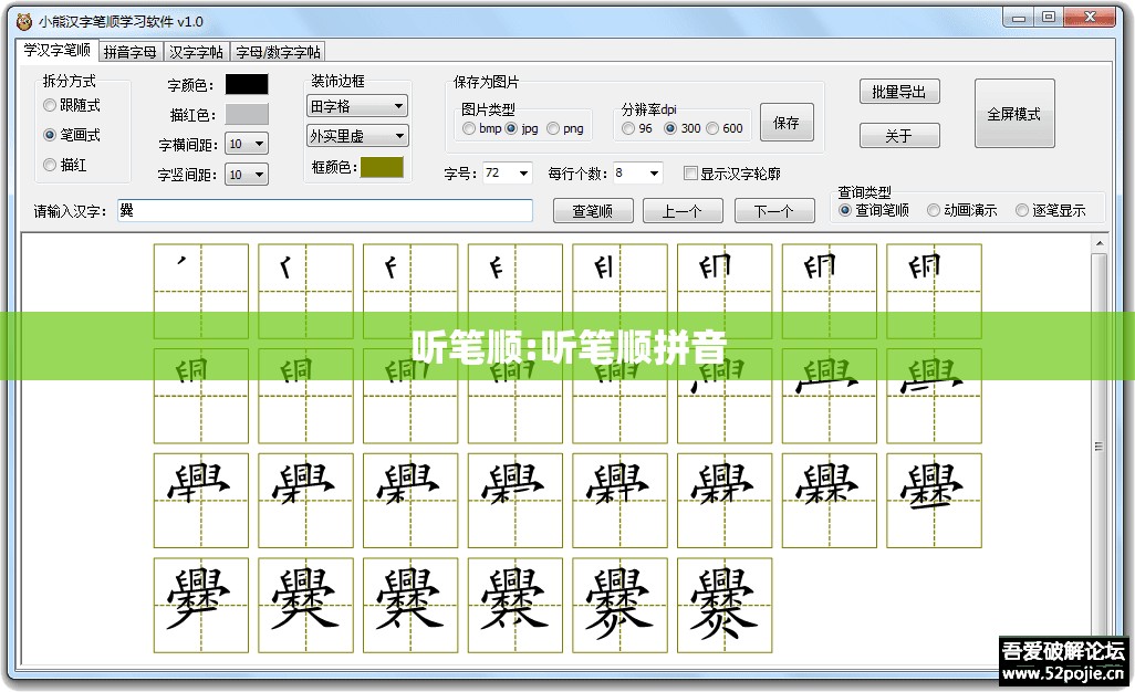 听笔顺:听笔顺拼音