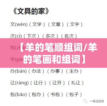 【羊的笔顺组词/羊的笔画和组词】