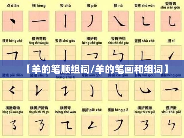 【羊的笔顺组词/羊的笔画和组词】
