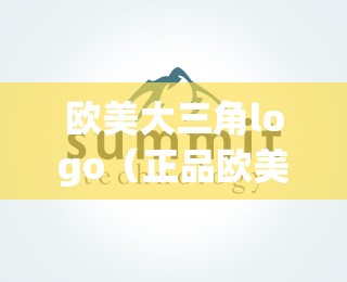欧美大三角logo（正品欧美logo）