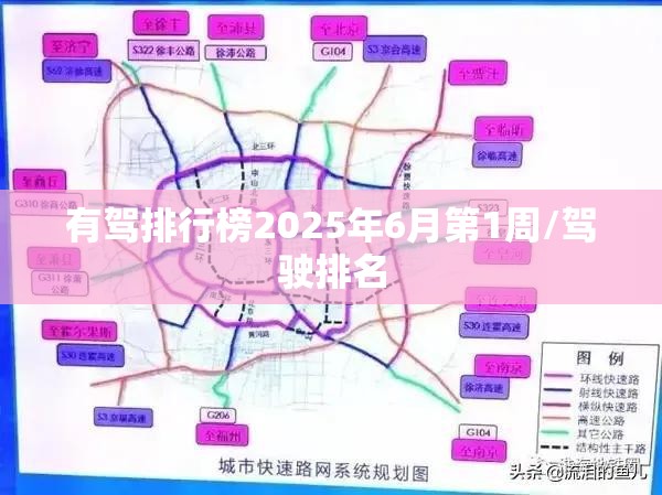 有驾排行榜2025年6月第1周/驾驶排名