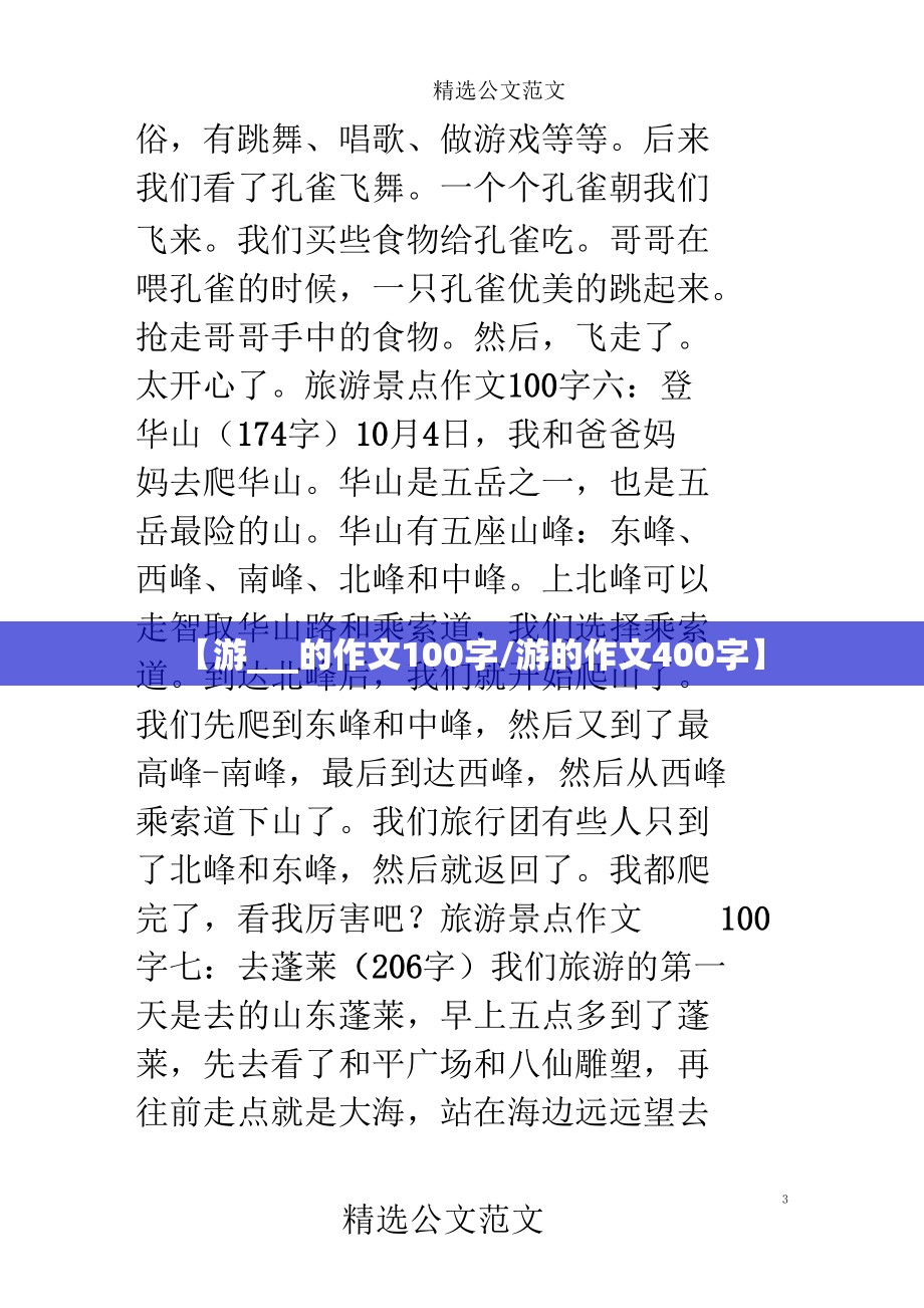 【游___的作文100字/游的作文400字】