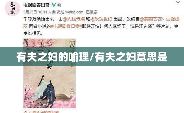 有夫之妇的喻理/有夫之妇意思是