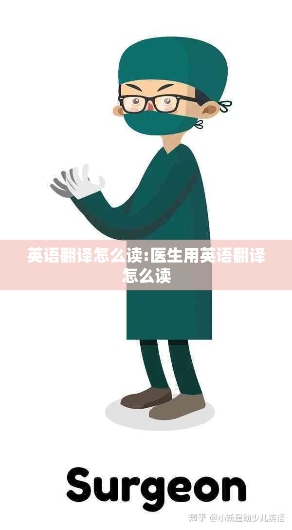 英语翻译怎么读:医生用英语翻译怎么读