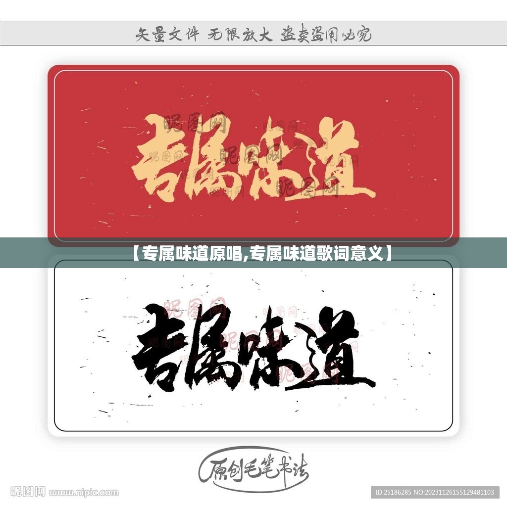【专属味道原唱,专属味道歌词意义】