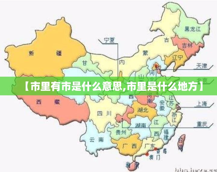 【市里有市是什么意思,市里是什么地方】
