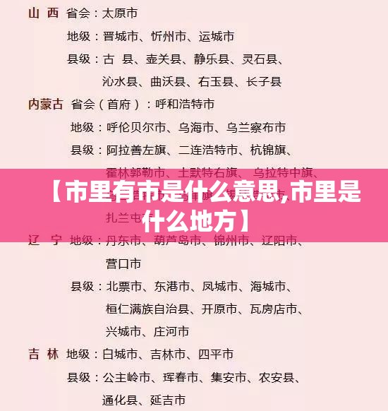【市里有市是什么意思,市里是什么地方】