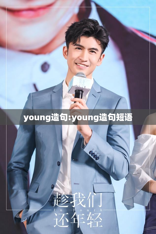 young造句:young造句短语