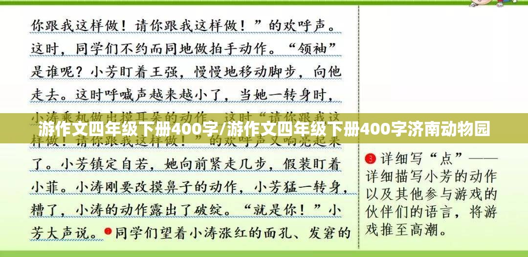 游作文四年级下册400字/游作文四年级下册400字济南动物园