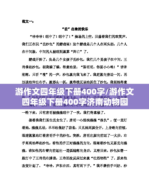 游作文四年级下册400字/游作文四年级下册400字济南动物园