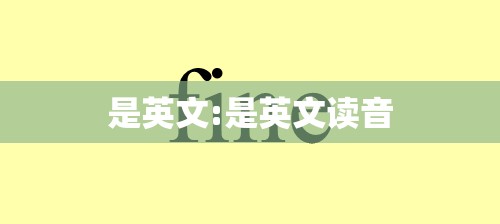 是英文:是英文读音