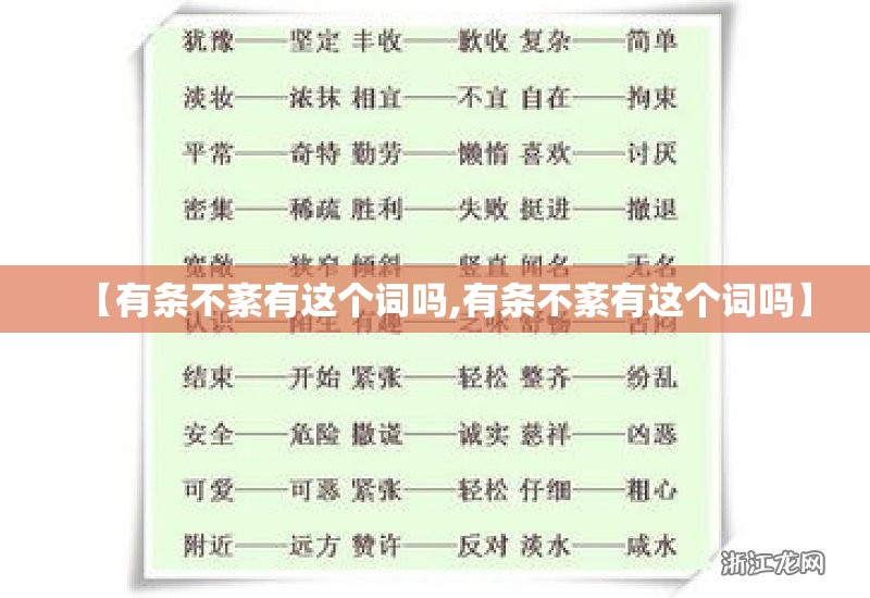 【有条不紊有这个词吗,有条不紊有这个词吗】