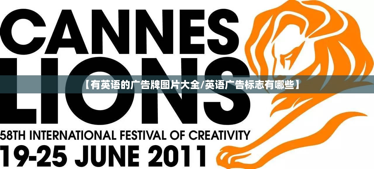 【有英语的广告牌图片大全/英语广告标志有哪些】