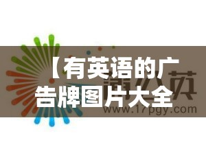 【有英语的广告牌图片大全/英语广告标志有哪些】