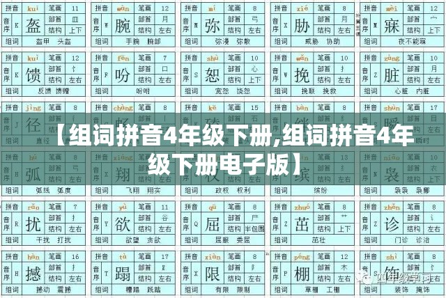 【组词拼音4年级下册,组词拼音4年级下册电子版】