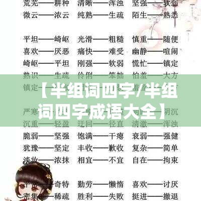 【半组词四字/半组词四字成语大全】