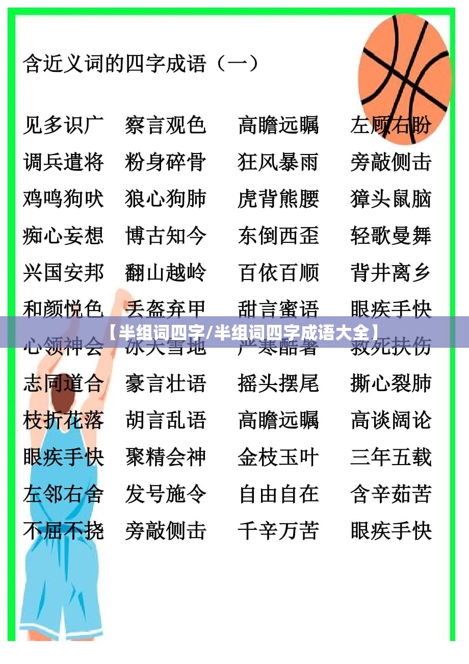 【半组词四字/半组词四字成语大全】