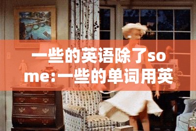 一些的英语除了some:一些的单词用英语怎么说