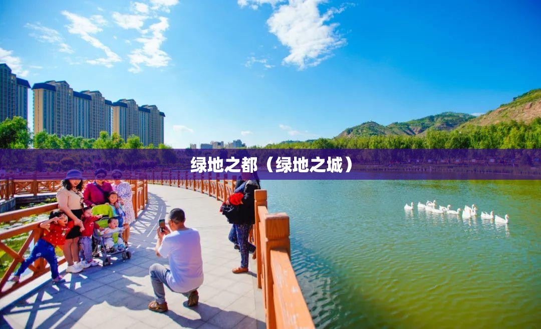 绿地之都（绿地之城）