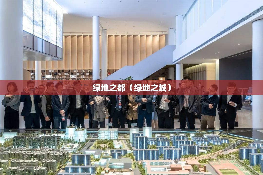 绿地之都（绿地之城）
