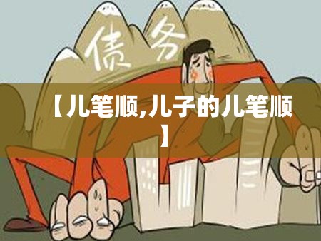 【儿笔顺,儿子的儿笔顺】
