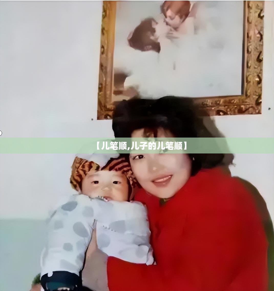 【儿笔顺,儿子的儿笔顺】