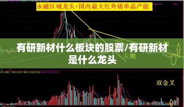 有研新材什么板块的股票/有研新材是什么龙头