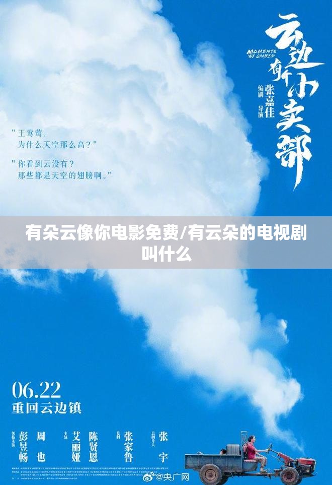 有朵云像你电影免费/有云朵的电视剧叫什么