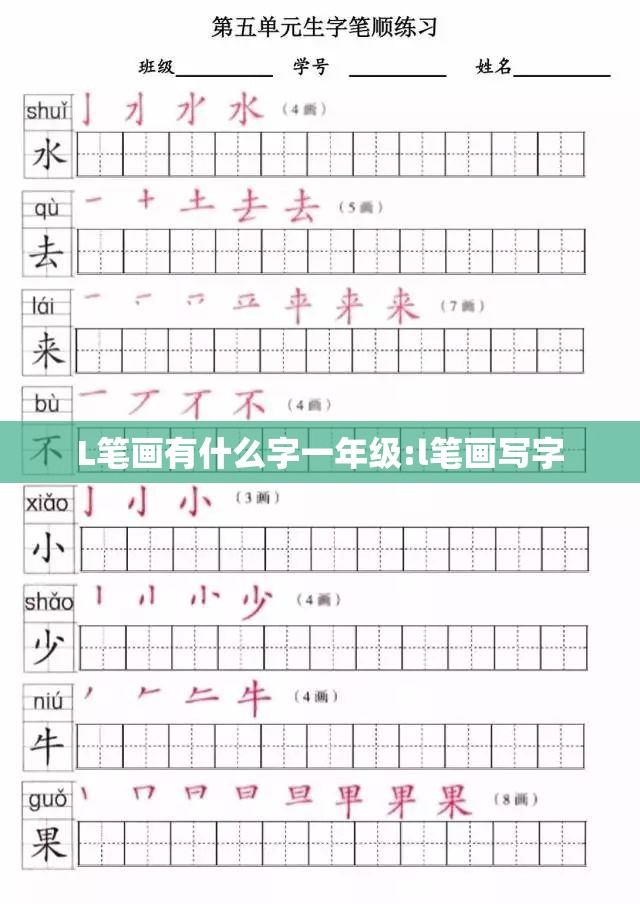 L笔画有什么字一年级:l笔画写字