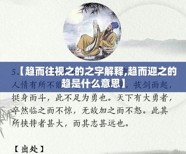 【趋而往视之的之字解释,趋而迎之的趋是什么意思】