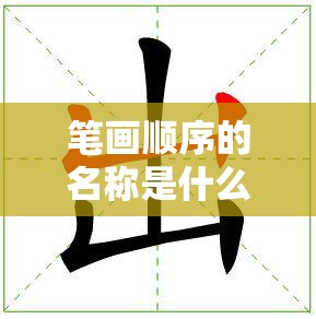 笔画顺序的名称是什么（笔画顺序有哪些?）