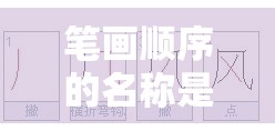笔画顺序的名称是什么（笔画顺序有哪些?）