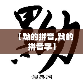 【黝的拼音,黝的拼音字】
