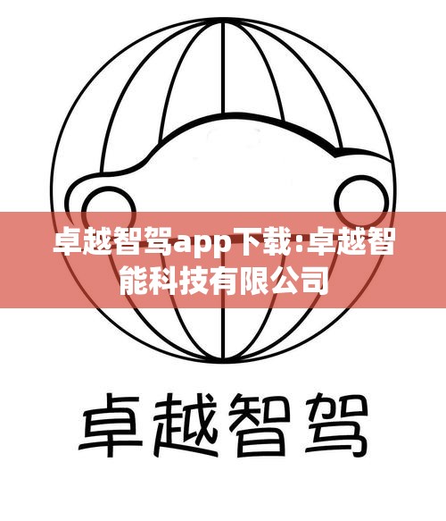 卓越智驾app下载:卓越智能科技有限公司