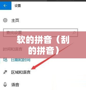软的拼音（刮的拼音）