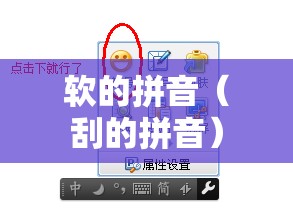 软的拼音（刮的拼音）