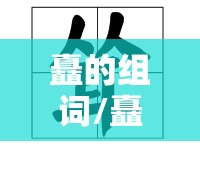矗的组词/矗的组词顺口溜