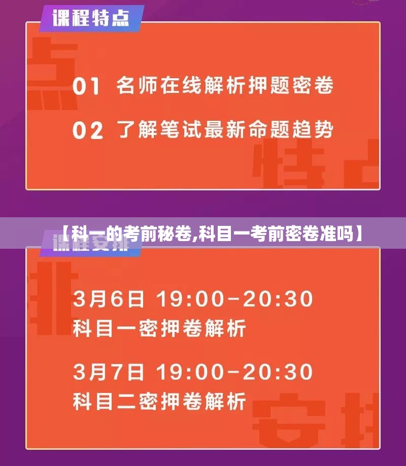 【科一的考前秘卷,科目一考前密卷准吗】