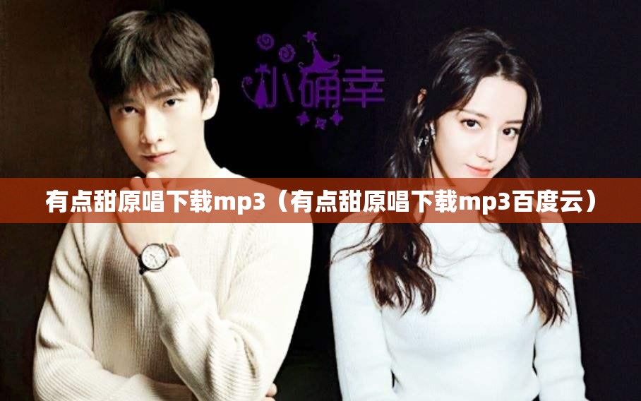 有点甜原唱下载mp3（有点甜原唱下载mp3百度云）
