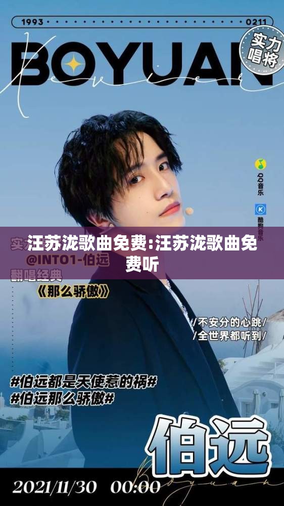 汪苏泷歌曲免费:汪苏泷歌曲免费听