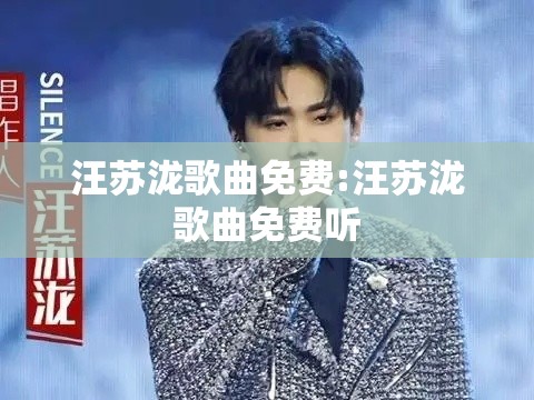 汪苏泷歌曲免费:汪苏泷歌曲免费听
